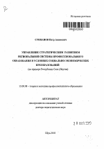 Автореферат по педагогике на тему «Управление стратегическим развитием региональной системы профессионального образования в условиях социально-экономических преобразований», специальность ВАК РФ 13.00.08 - Теория и методика профессионального образования