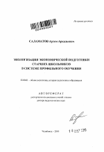 Автореферат по педагогике на тему «Экологизация экономической подготовки старших школьников в системе профильного обучения», специальность ВАК РФ 13.00.01 - Общая педагогика, история педагогики и образования