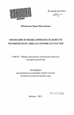 Автореферат по психологии на тему «Опознание и оценка привлекательности человеческого лица на основе его частей», специальность ВАК РФ 19.00.01 - Общая психология, психология личности, история психологии