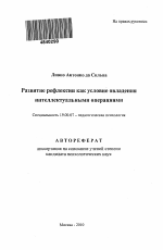 Автореферат по психологии на тему «Развитие рефлексии как условие овладения интеллектуальными операциями», специальность ВАК РФ 19.00.07 - Педагогическая психология