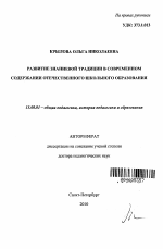 Автореферат по педагогике на тему «Развитие знаниевой традиции в современном содержании отечественного школьного образования», специальность ВАК РФ 13.00.01 - Общая педагогика, история педагогики и образования