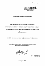 Автореферат по педагогике на тему «Исследовательски ориентированное повышение квалификации педагогических кадров в контексте развития современного российского образования», специальность ВАК РФ 13.00.08 - Теория и методика профессионального образования