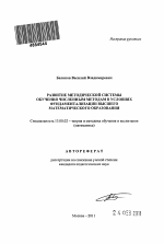 Автореферат по педагогике на тему «Развитие методической системы обучения численным методам в условиях фундаментализации высшего математического образования», специальность ВАК РФ 13.00.02 - Теория и методика обучения и воспитания (по областям и уровням образования)