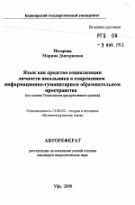 Автореферат по педагогике на тему «Язык как средство социализации личности школьника в современном информационно-гуманитарном образовательном пространстве», специальность ВАК РФ 13.00.02 - Теория и методика обучения и воспитания (по областям и уровням образования)