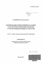 Автореферат по педагогике на тему «Формирование компетенций бакалавров и магистров технических профилей с учетом международных стандартов», специальность ВАК РФ 13.00.08 - Теория и методика профессионального образования