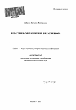 Автореферат по педагогике на тему «Педагогические воззрения И.И. Мечникова», специальность ВАК РФ 13.00.01 - Общая педагогика, история педагогики и образования