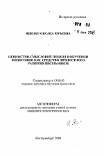 Автореферат по педагогике на тему «Ценностно-смысловой подход в обучении философии как средство личностного развития школьников», специальность ВАК РФ 13.00.02 - Теория и методика обучения и воспитания (по областям и уровням образования)