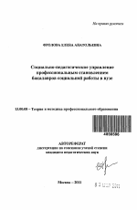 Автореферат по педагогике на тему «Социально-педагогическое управление профессиональным становлением бакалавров социальной работы в вузе», специальность ВАК РФ 13.00.08 - Теория и методика профессионального образования