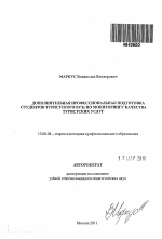 Автореферат по педагогике на тему «Дополнительная профессиональная подготовка студентов туристского ВУЗа по мониторингу качества туристских услуг», специальность ВАК РФ 13.00.08 - Теория и методика профессионального образования