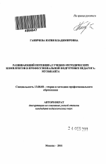 Автореферат по педагогике на тему «Развивающий потенциал учебно-методических комплексов в профессиональной подготовке педагога-музыканта», специальность ВАК РФ 13.00.08 - Теория и методика профессионального образования