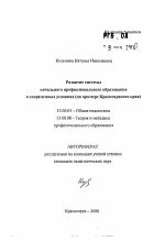 Автореферат по педагогике на тему «Развитие системы начального профессионального образования в современных условиях», специальность ВАК РФ 13.00.01 - Общая педагогика, история педагогики и образования