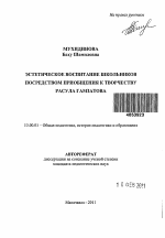 Автореферат по педагогике на тему «Эстетическое воспитание школьников посредством приобщения к творчеству Расула Гамзатова», специальность ВАК РФ 13.00.01 - Общая педагогика, история педагогики и образования