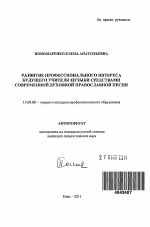 Автореферат по педагогике на тему «Развитие профессионального интереса будущего учителя музыки средствами современной духовной православной песни», специальность ВАК РФ 13.00.08 - Теория и методика профессионального образования