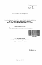 Автореферат по педагогике на тему «Учет индивидуального учебного стиля студентов в обучении иностранным языкам на основе компетентностного подхода», специальность ВАК РФ 13.00.01 - Общая педагогика, история педагогики и образования