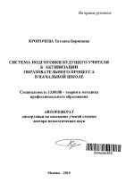 Автореферат по педагогике на тему «Система подготовки будущего учителя к активизации образовательного процесса в начальной школе», специальность ВАК РФ 13.00.08 - Теория и методика профессионального образования