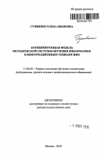 Автореферат по педагогике на тему «Координирующая модель методической системы обучения информатике и информационным технологиям», специальность ВАК РФ 13.00.02 - Теория и методика обучения и воспитания (по областям и уровням образования)