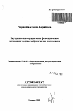 Автореферат по педагогике на тему «Внутришкольное управление формированием мотивации здорового образа жизни школьников», специальность ВАК РФ 13.00.01 - Общая педагогика, история педагогики и образования