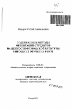 Автореферат по педагогике на тему «Содержание и методы ориентации студентов на ценности физической культуры в процессе обучения в вузе», специальность ВАК РФ 13.00.01 - Общая педагогика, история педагогики и образования