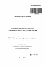 Автореферат по педагогике на тему «Реализация принципа наглядности в современном педагогическом образовании», специальность ВАК РФ 13.00.01 - Общая педагогика, история педагогики и образования