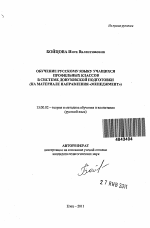 Автореферат по педагогике на тему «Обучение русскому языку учащихся профильных классов в системе довузовской подготовки», специальность ВАК РФ 13.00.02 - Теория и методика обучения и воспитания (по областям и уровням образования)