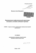 Автореферат по педагогике на тему «Формирование профессиональной ориентации молодежи в условиях свободного времени», специальность ВАК РФ 13.00.05 - Теория, методика и организация социально-культурной деятельности