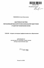 Автореферат по педагогике на тему «Адаптивная система персонифицированной профессиональной подготовки студентов технических вузов», специальность ВАК РФ 13.00.08 - Теория и методика профессионального образования