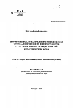 Автореферат по педагогике на тему «Профессионально направленная методическая система подготовки по физике студентов естественнонаучных специальностей педагогических вузов», специальность ВАК РФ 13.00.02 - Теория и методика обучения и воспитания (по областям и уровням образования)