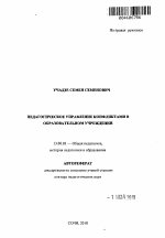 Автореферат по педагогике на тему «Педагогическое управление конфликтами в образовательном учреждении», специальность ВАК РФ 13.00.01 - Общая педагогика, история педагогики и образования