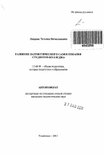 Автореферат по педагогике на тему «Развитие патриотического самосознания студентов колледжа», специальность ВАК РФ 13.00.01 - Общая педагогика, история педагогики и образования