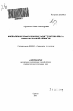 Автореферат по психологии на тему «Социально-психологические характеристики образа интегрированной личности», специальность ВАК РФ 19.00.05 - Социальная психология