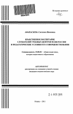 Автореферат по педагогике на тему «Нравственное воспитание слушателей учебных центров ФСИН России и педагогические условия его совершенствования», специальность ВАК РФ 13.00.01 - Общая педагогика, история педагогики и образования