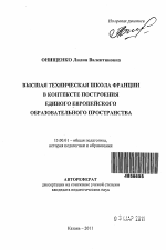 Автореферат по педагогике на тему «Высшая техническая школа Франции в контексте построения единого европейского образовательного пространства», специальность ВАК РФ 13.00.01 - Общая педагогика, история педагогики и образования