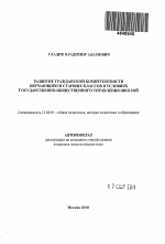 Автореферат по педагогике на тему «Развитие гражданской компетентности обучающихся старших классов в условиях государственно-общественного управления школой», специальность ВАК РФ 13.00.01 - Общая педагогика, история педагогики и образования