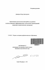 Автореферат по педагогике на тему «Организация самостоятельной работы студентов с использованием информационных технологий в преподавании спортивно-педагогических дисциплин», специальность ВАК РФ 13.00.08 - Теория и методика профессионального образования