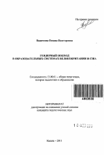 Автореферат по педагогике на тему «Гендерный подход в образовательных системах Великобритании и США», специальность ВАК РФ 13.00.01 - Общая педагогика, история педагогики и образования