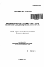 Автореферат по педагогике на тему «Формирование представлений об идеальном женском образе у детей дошкольного возраста», специальность ВАК РФ 13.00.02 - Теория и методика обучения и воспитания (по областям и уровням образования)