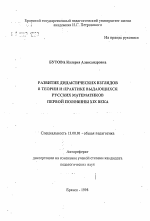 Автореферат по педагогике на тему «Развитие дидактических взглядов в теории и практике выдающихся русских математиков первой половины XIX века», специальность ВАК РФ 13.00.01 - Общая педагогика, история педагогики и образования