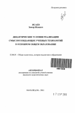 Автореферат по педагогике на тему «Дидактические условия реализации смыслосозидающих учебных технологий в основном общем образовании», специальность ВАК РФ 13.00.01 - Общая педагогика, история педагогики и образования