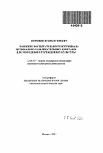 Автореферат по педагогике на тему «Развитие воспитательного потенциала музыкально-развлекательных программ для молодежи в учреждениях культуры», специальность ВАК РФ 13.00.05 - Теория, методика и организация социально-культурной деятельности