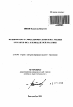 Автореферат по педагогике на тему «Формирование базовых профессиональных умений курсантов вуза в период лётной практики», специальность ВАК РФ 13.00.08 - Теория и методика профессионального образования