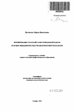 Автореферат по педагогике на тему «Формирование стратегий самостоятельной работы будущих менеджеров средствами проектной технологии», специальность ВАК РФ 13.00.08 - Теория и методика профессионального образования