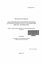 Автореферат по педагогике на тему «Содержание воспитания и художественного образования в Смольном и Екатерининском институтах благородных девиц конца XVIII - I половины XIX века», специальность ВАК РФ 13.00.02 - Теория и методика обучения и воспитания (по областям и уровням образования)