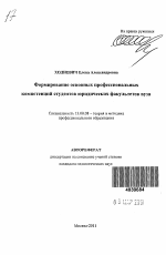 Автореферат по педагогике на тему «Формирование основных профессиональных компетенций студентов юридических факультетов вуза», специальность ВАК РФ 13.00.08 - Теория и методика профессионального образования