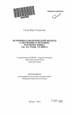 Автореферат по педагогике на тему «Историко-семантический подход к обучению в методике русского языка», специальность ВАК РФ 13.00.02 - Теория и методика обучения и воспитания (по областям и уровням образования)