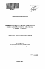 Автореферат по психологии на тему «Социально-психологические особенности представлений субъектов образования о школе будущего», специальность ВАК РФ 19.00.05 - Социальная психология