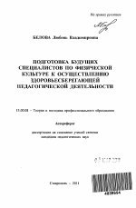 Автореферат по педагогике на тему «Подготовка будущих специалистов по физической культуре к осуществлению здоровьесберегающей педагогической деятельности», специальность ВАК РФ 13.00.08 - Теория и методика профессионального образования