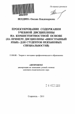 Автореферат по педагогике на тему «Проектирование содержания учебной дисциплины на компетентностной основе», специальность ВАК РФ 13.00.08 - Теория и методика профессионального образования