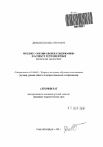 Автореферат по педагогике на тему «Предмет "Музыкальное содержание" в аспекте герменевтики», специальность ВАК РФ 13.00.02 - Теория и методика обучения и воспитания (по областям и уровням образования)