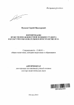 Автореферат по педагогике на тему «Формирование нравственно-ценностной позиции студента в культурно-образовательном пространстве вуза», специальность ВАК РФ 13.00.01 - Общая педагогика, история педагогики и образования