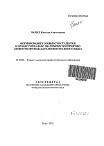 Автореферат по педагогике на тему «Формирование готовности студентов к профессионально значимому восприятию личности преподавателя иностранного языка», специальность ВАК РФ 13.00.08 - Теория и методика профессионального образования